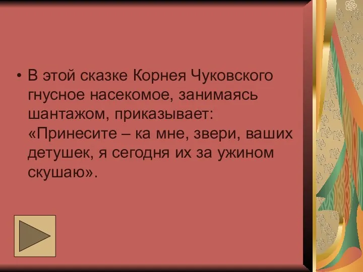 В этой сказке Корнея Чуковского гнусное насекомое, занимаясь шантажом, приказывает: