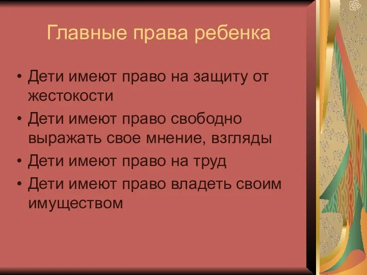 Главные права ребенка Дети имеют право на защиту от жестокости