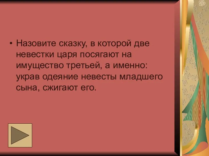 Назовите сказку, в которой две невестки царя посягают на имущество