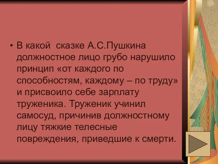 В какой сказке А.С.Пушкина должностное лицо грубо нарушило принцип «от