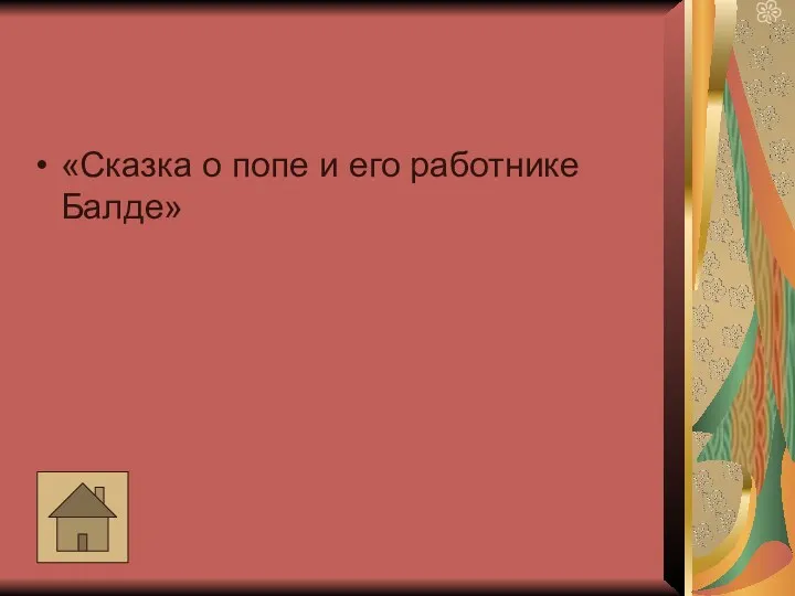 «Сказка о попе и его работнике Балде»