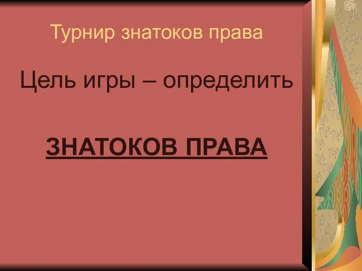 Турнир знатоков права Цель игры – определить ЗНАТОКОВ ПРАВА