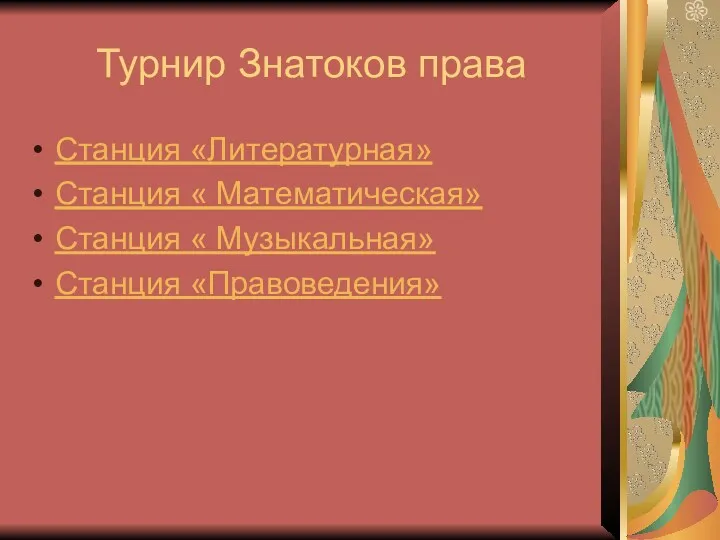 Турнир Знатоков права Станция «Литературная» Станция « Математическая» Станция « Музыкальная» Станция «Правоведения»