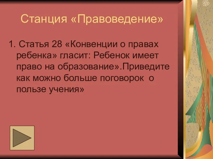 Станция «Правоведение» 1. Статья 28 «Конвенции о правах ребенка» гласит: