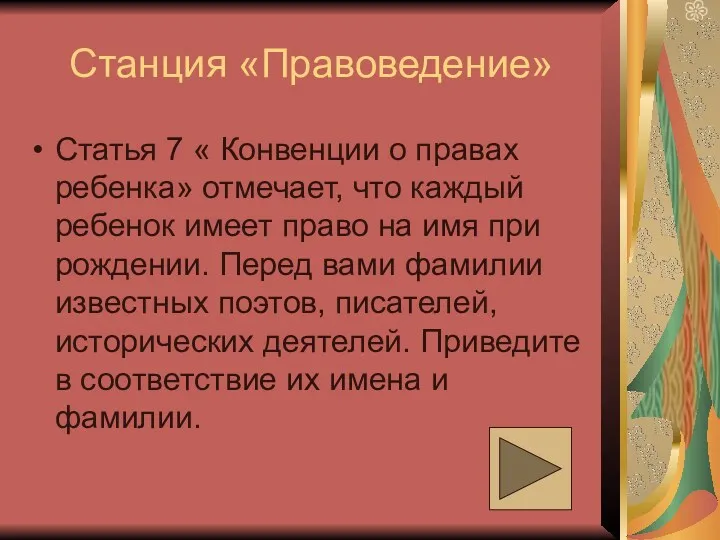 Станция «Правоведение» Статья 7 « Конвенции о правах ребенка» отмечает,