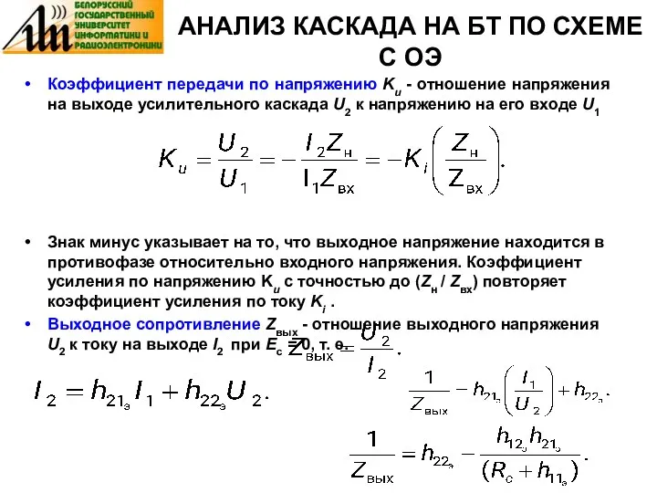 АНАЛИЗ КАСКАДА НА БТ ПО СХЕМЕ С ОЭ Коэффициент передачи по напряжению Ku