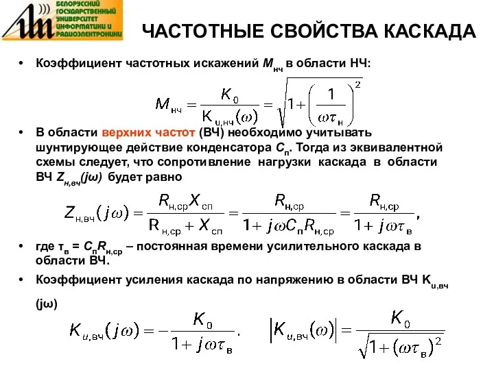 ЧАСТОТНЫЕ СВОЙСТВА КАСКАДА Коэффициент частотных искажений Мнч в области НЧ: