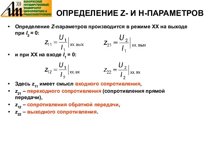 ОПРЕДЕЛЕНИЕ Z- И H-ПАРАМЕТРОВ Определение Z-параметров производится в режиме XX