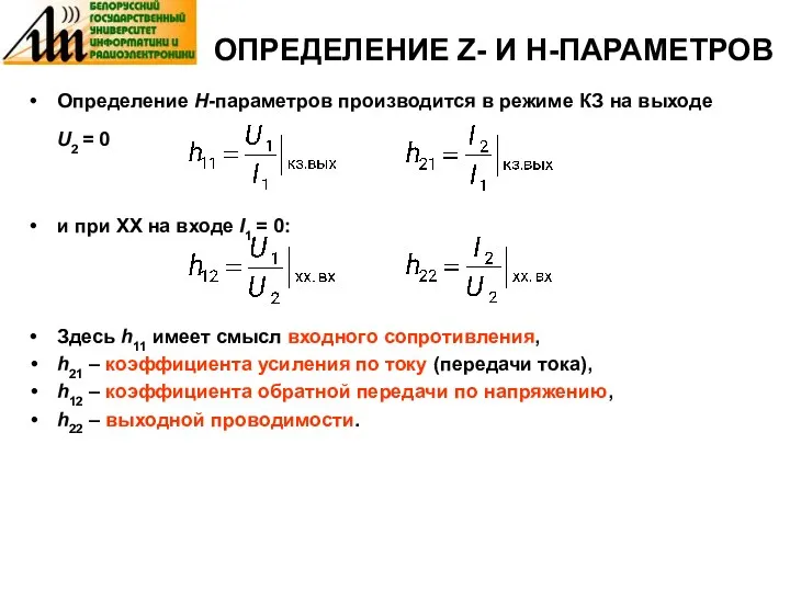 ОПРЕДЕЛЕНИЕ Z- И H-ПАРАМЕТРОВ Определение Н-параметров производится в режиме КЗ