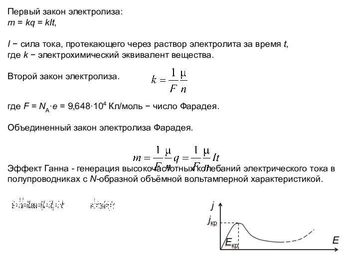 Первый закон электролиза: m = kq = kIt, I −