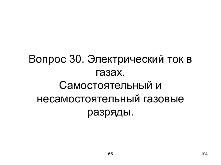 66 Вопрос 30. Электрический ток в газах. Самостоятельный и несамостоятельный газовые разряды.