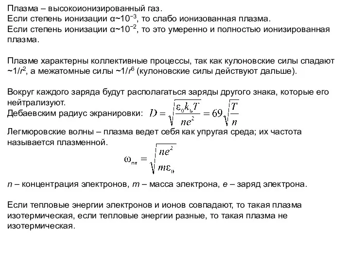 Плазма – высокоионизированный газ. Если степень ионизации α~10−3, то слабо