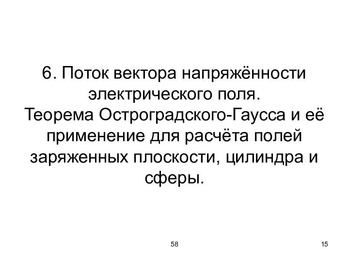 58 6. Поток вектора напряжённости электрического поля. Теорема Остроградского-Гаусса и