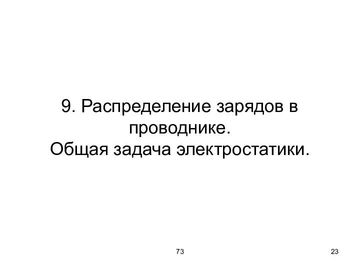 73 9. Распределение зарядов в проводнике. Общая задача электростатики.