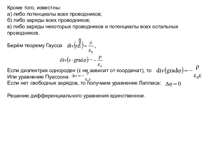 Кроме того, известны: а) либо потенциалы всех проводников; б) либо