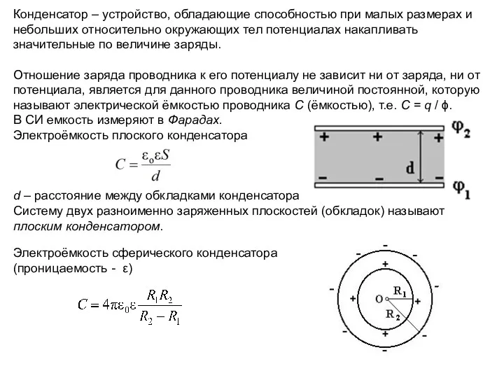 Конденсатор – устройство, обладающие способностью при малых размерах и небольших