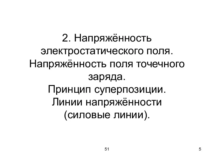 51 2. Напряжённость электростатического поля. Напряжённость поля точечного заряда. Принцип суперпозиции. Линии напряжённости (силовые линии).