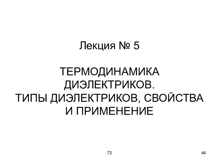 72 Лекция № 5 ТЕРМОДИНАМИКА ДИЭЛЕКТРИКОВ. ТИПЫ ДИЭЛЕКТРИКОВ, СВОЙСТВА И ПРИМЕНЕНИЕ