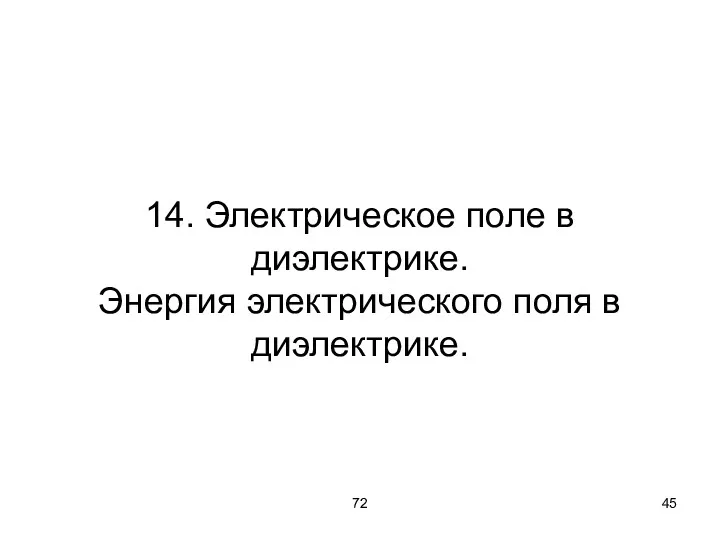 72 14. Электрическое поле в диэлектрике. Энергия электрического поля в диэлектрике.