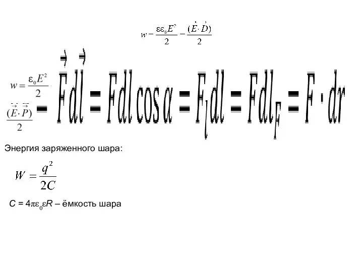 C = 4πε0εR – ёмкость шара Энергия заряженного шара: