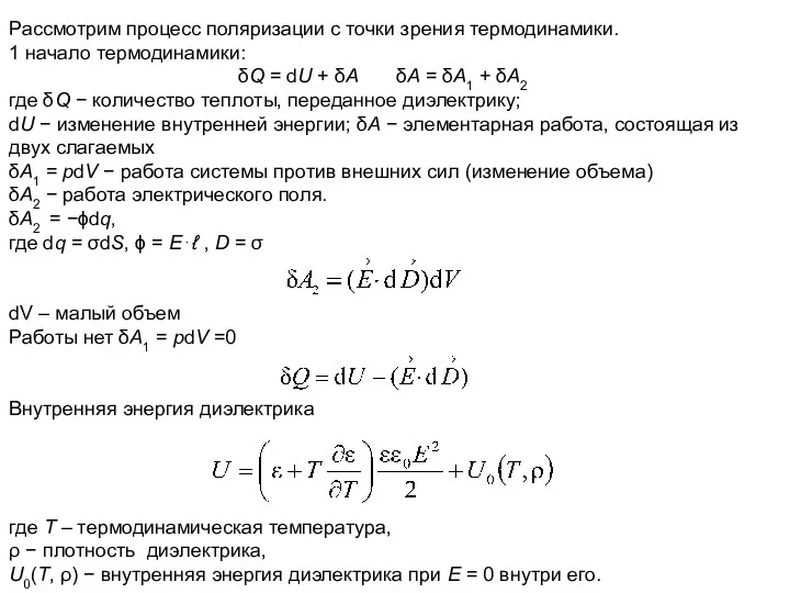 Рассмотрим процесс поляризации с точки зрения термодинамики. 1 начало термодинамики: