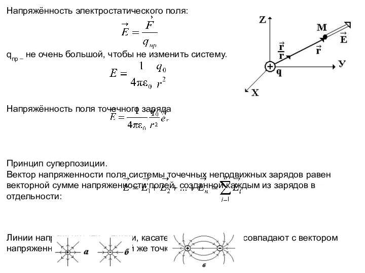 Напряжённость электростатического поля: qпр – не очень большой, чтобы не