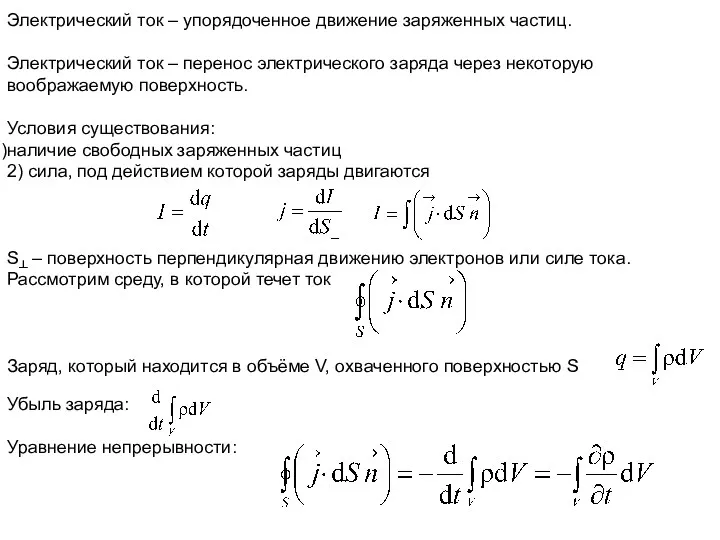 Электрический ток – упорядоченное движение заряженных частиц. Электрический ток –