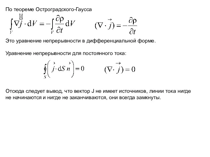 По теореме Остроградского-Гаусса Это уравнение непрерывности в дифференциальной форме. Уравнение