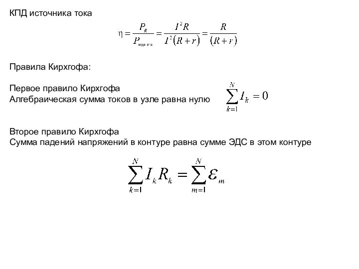 КПД источника тока Правила Кирхгофа: Первое правило Кирхгофа Алгебраическая сумма