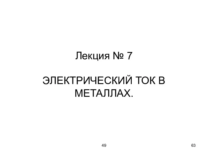 49 Лекция № 7 ЭЛЕКТРИЧЕСКИЙ ТОК В МЕТАЛЛАХ.