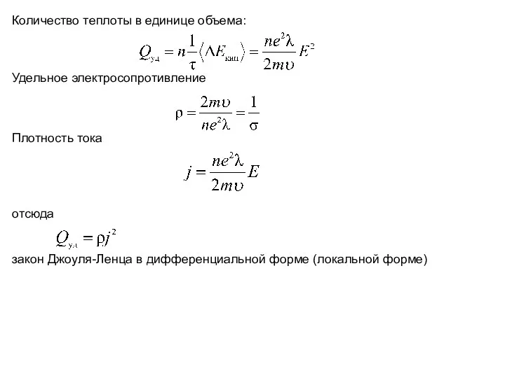 Количество теплоты в единице объема: Удельное электросопротивление Плотность тока отсюда