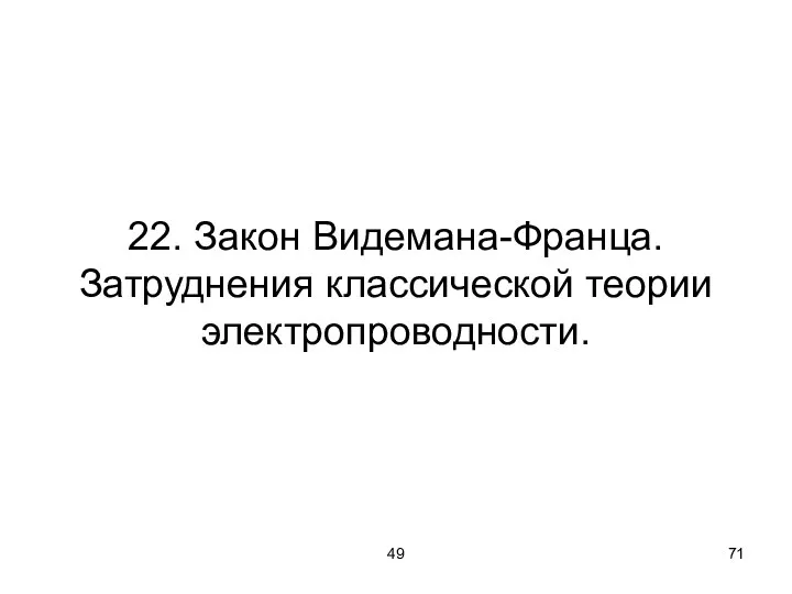 49 22. Закон Видемана-Франца. Затруднения классической теории электропроводности.