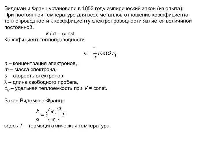 Видеман и Франц установили в 1853 году эмпирический закон (из