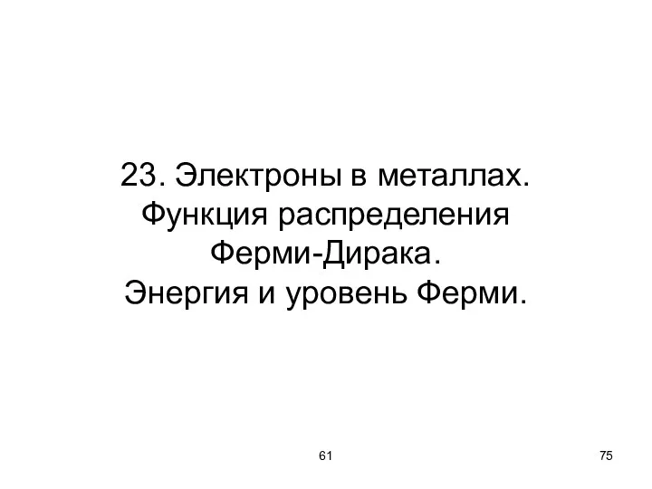 61 23. Электроны в металлах. Функция распределения Ферми-Дирака. Энергия и уровень Ферми.