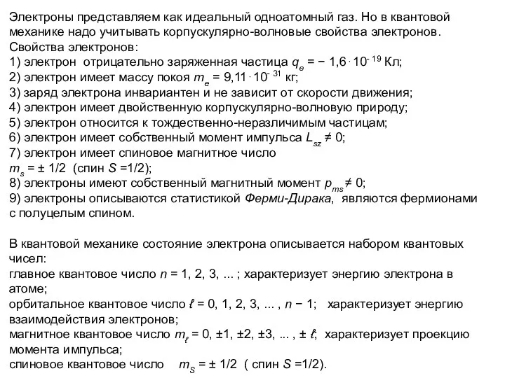 Электроны представляем как идеальный одноатомный газ. Но в квантовой механике