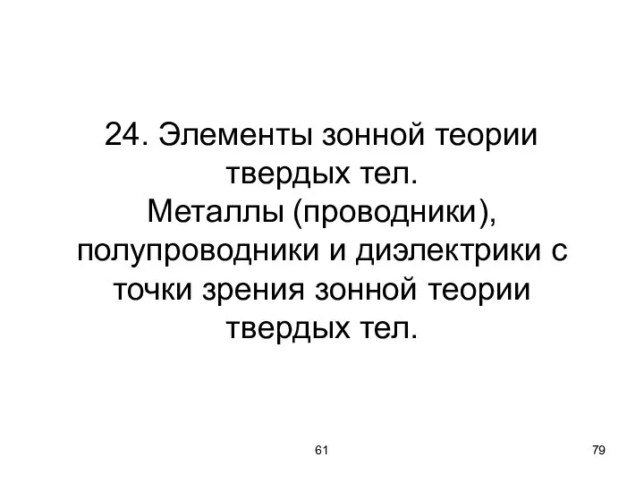 61 24. Элементы зонной теории твердых тел. Металлы (проводники), полупроводники