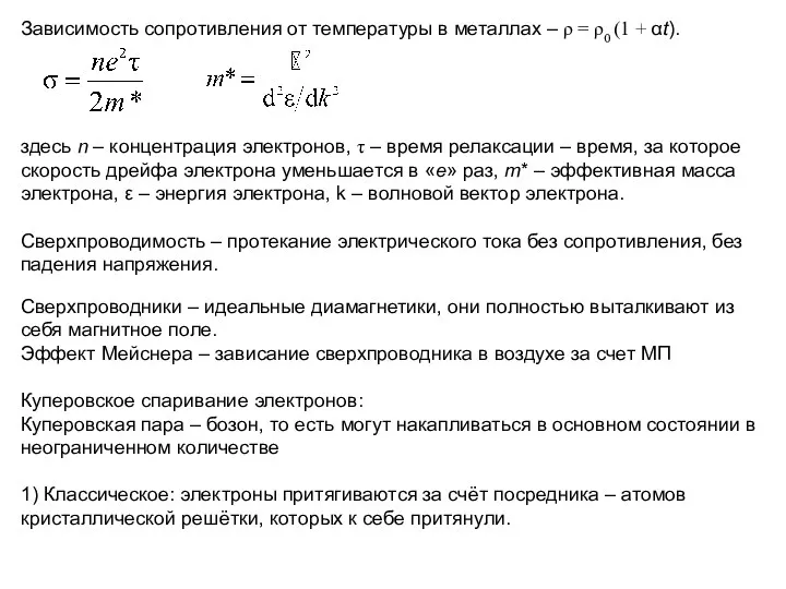 Зависимость сопротивления от температуры в металлах – ρ = ρ0