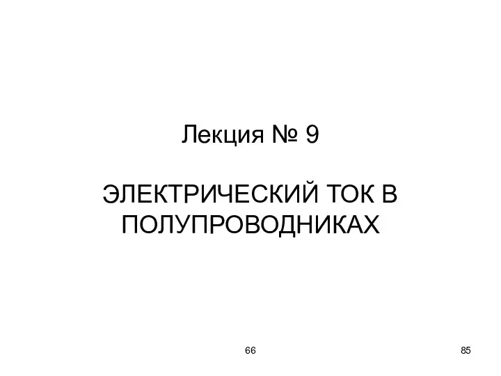 66 Лекция № 9 ЭЛЕКТРИЧЕСКИЙ ТОК В ПОЛУПРОВОДНИКАХ