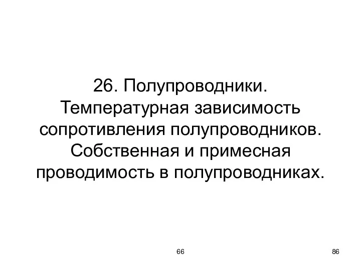 66 26. Полупроводники. Температурная зависимость сопротивления полупроводников. Собственная и примесная проводимость в полупроводниках.