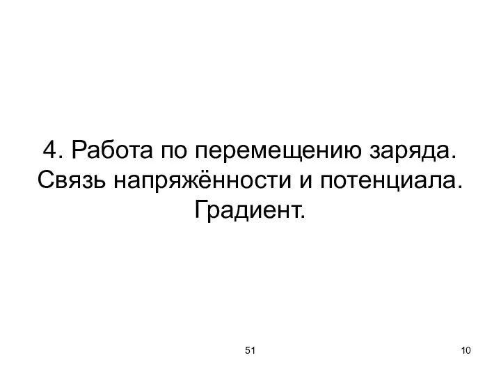 51 4. Работа по перемещению заряда. Связь напряжённости и потенциала. Градиент.