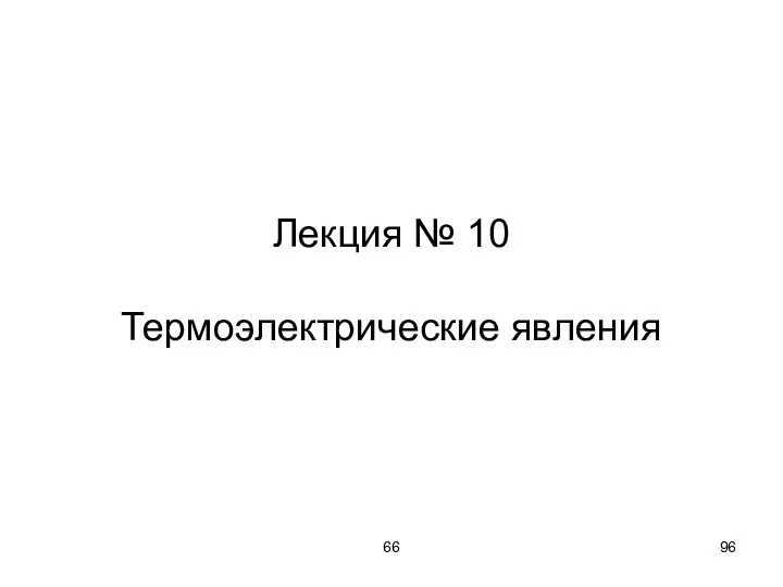 66 Лекция № 10 Термоэлектрические явления