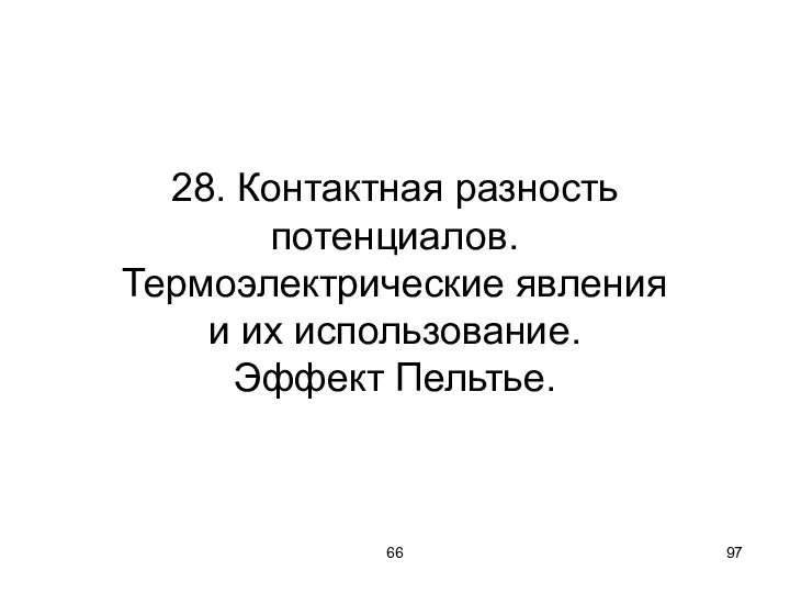 66 28. Контактная разность потенциалов. Термоэлектрические явления и их использование. Эффект Пельтье.