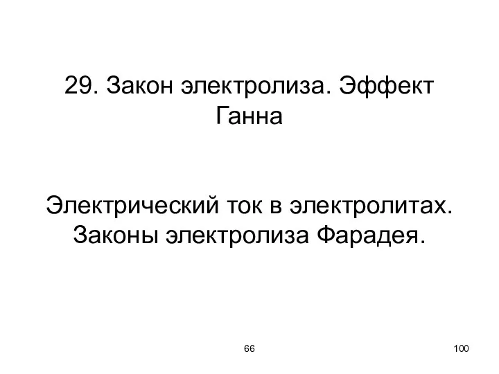 66 29. Закон электролиза. Эффект Ганна Электрический ток в электролитах. Законы электролиза Фарадея.