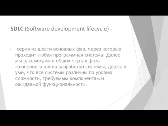 SDLC (Software development lifecycle) - серия из шести основных фаз,