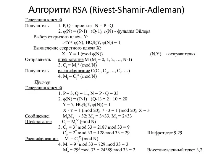 Алгоритм RSA (Rivest-Shamir-Adleman) Генерация ключей Получатель 1. P, Q -