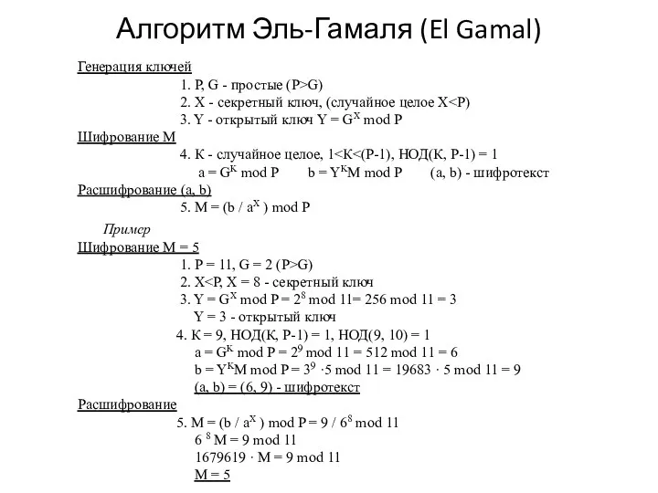 Алгоритм Эль-Гамаля (El Gamal) Генерация ключей 1. P, G -