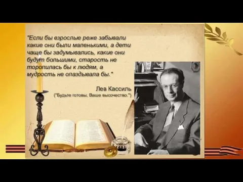 "Если бы взрослые реже забывали какие они были маленькими, а