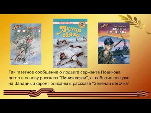 Так газетное сообщение о подвиге сержанта Новикова легло в основу