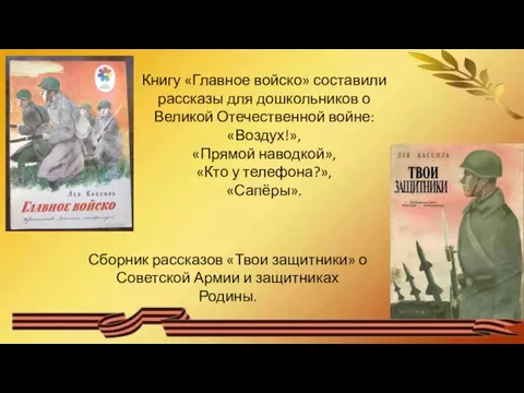 Книгу «Главное войско» составили рассказы для дошкольников о Великой Отечественной