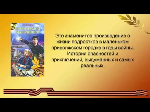 Это знаменитое произведение о жизни подростков в маленьком приволжском городке